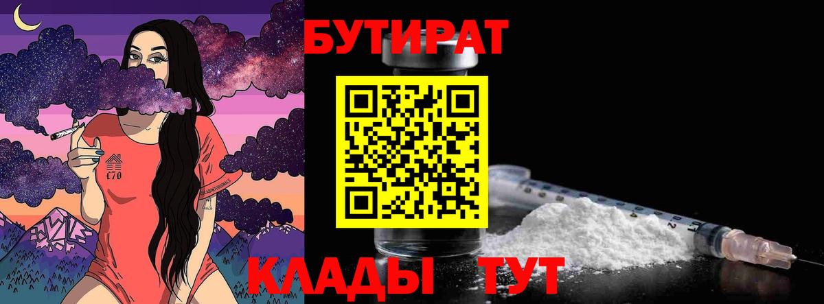Лангепас  БУТИРАТ  Вход с VPN  Бутират бутик 